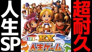 今年最強の「運勢」は誰だ!?超耐久「人生ゲーム」全１決定戦!!【EX人生ゲーム】