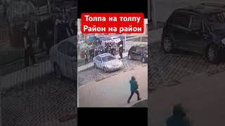 Драка толпа на толпу район на район