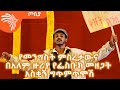 የመንግስት ምስረታውና  የፌስቡክ መዘጋት - ፍራሽ አዳሽ - 21 - ተስፋሁን ከበደ - ጦቢያ @Arts Tv World