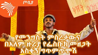 የመንግስት ምስረታውና የፌስቡክ መዘጋት - ፍራሽ አዳሽ - 21 - ተስፋሁን ከበደ - ጦቢያ @ArtsTvWorld