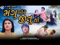 Mangu Bive Jitu Thi аЄ аЄ аЄ а Ѓ аЄ а ЂаЄµа аЄња ЂаЄ а Ѓ аЄҐа Ђ Jitu Mangu Dhiren Randheja Comedy 2023 Mangu Bive Jitu Thi аЄ аЄ аЄ а Ѓ аЄ а ЂаЄµа аЄња ЂаЄ а Ѓ аЄҐа Ђ Jitu Mangu Dhiren Randheja Comedy 2023