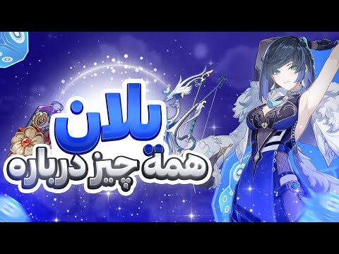 بهترین و کامل ترین آموزش یلان گنشین ایمپکت 
