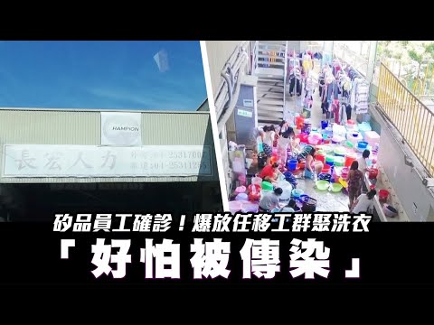 台中市矽品員工確診！爆放任移工群聚洗衣 畫面曝光「好怕被傳染」 #獨家 | 台灣新聞 Taiwan 蘋果新聞網