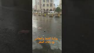 وزارة النفط والمعادن اليمنية صنعاء زخات خفيفة من المطر جو رائع