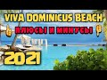 Viva Dominicus Beach 4* 2021 ОБЗОР ОТЕЛЯ. 👀ПЛЮСЫ И МИНУСЫ. Доминиканская республика, ЛА РОМАНА