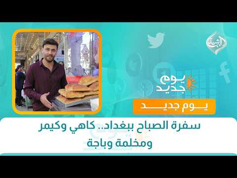 سفرة الصباح ببغداد.. كاهي وكيمر ومخلمة وباجة