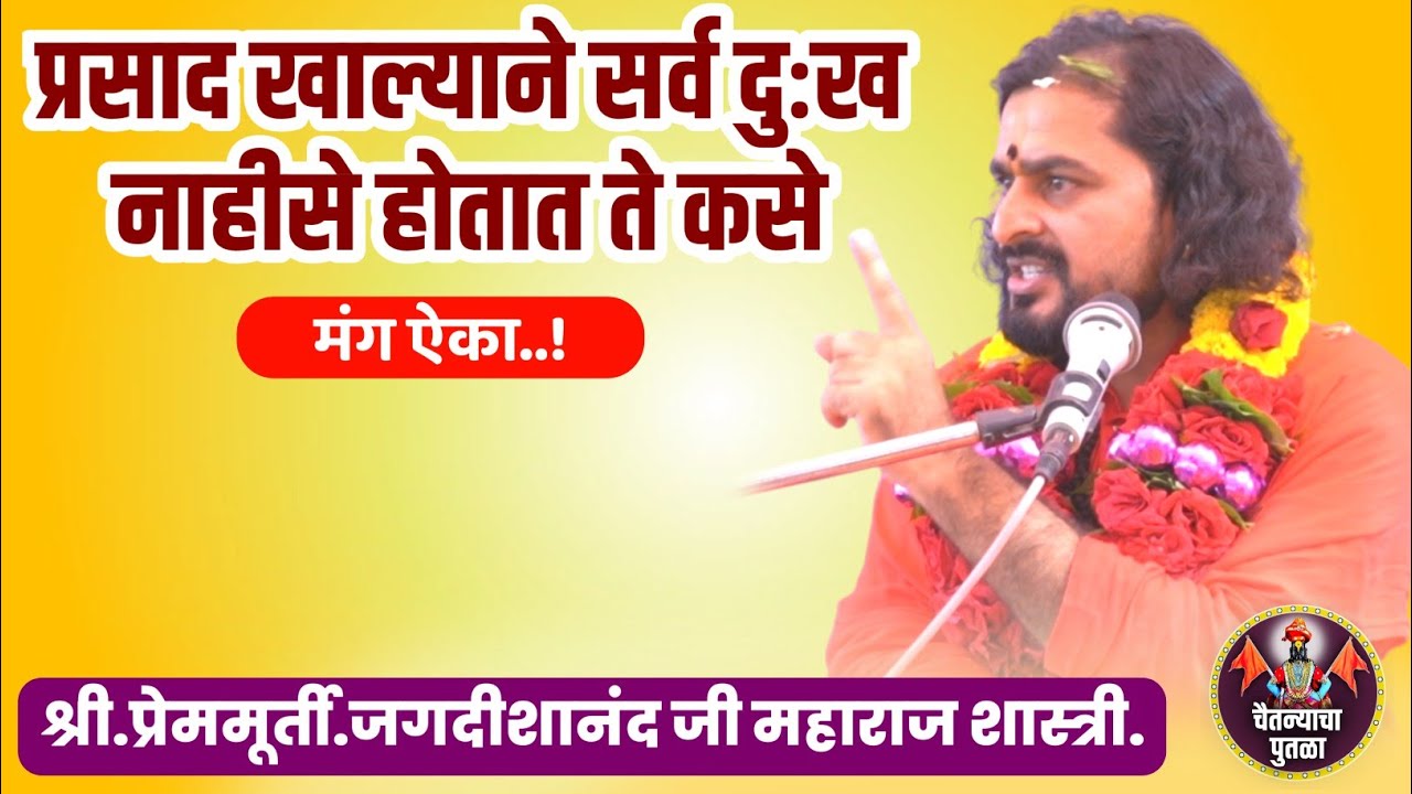 प्रसाद खाल्ल्याने सर्व दुःख नाहीसे होतात ते कसे..?ऐका|श्री.प्रेममूर्ती.जगदीशानंद जी महाराज शास्त्री