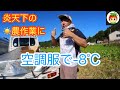 猛暑・酷暑の夏を空調服で乗り切れ！【マイナス８℃を体感】