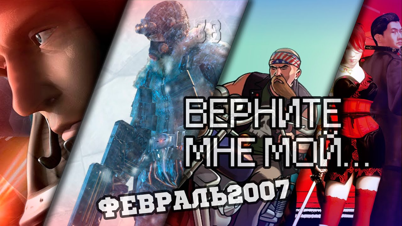 ВЕРНИТЕ МНЕ МОЙ...№38 (космическихолодный февраль 2007