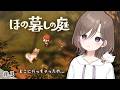 夕暮れ時に一人の少女がどこかで迷子に...？ #3 【 ほの暮しの庭 】
