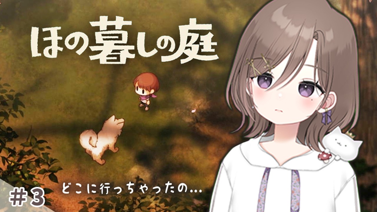 夕暮れ時に一人の少女がどこかで迷子に...？ #3 【 ほの暮しの庭 】