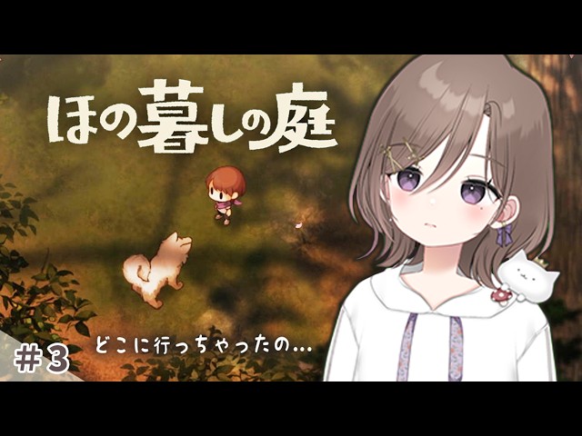 夕暮れ時に一人の少女がどこかで迷子に...？ #3 【 ほの暮しの庭 】