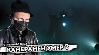 От первого лица: КАМЕРАМЕН УМЕР? G-MAN 3.0 | Все секреты и пасхалки Skibidi Toilet 67