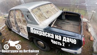 Подготовка Газ 24 к покраске, на даче. +Покатушки на питбайках