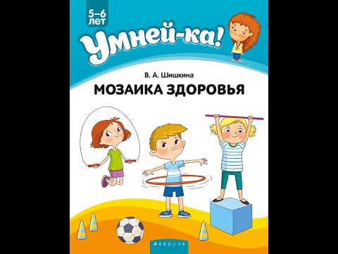 Умней-ка. 5—6 лет. Мозаика здоровья