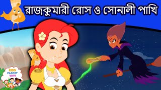 রাজকুমারী রোস ও সোনালী পাখি | Bangla Golpo | Bangla Cartoon | Bengali Fairy Tales | Rupkothar Golpo