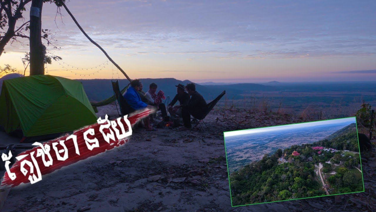 camping in the Phnom tbaeng បោះតង់គេងនៅភ្នំត្បែងមានជ័យត្រជាក់សាហាវ ខេត្តព្រះវិហារ Episode 74