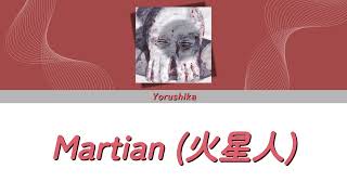 Yorushika (ヨルシカ) - Martian (火星人) | Lyrics (Jap/Eng/Rom)