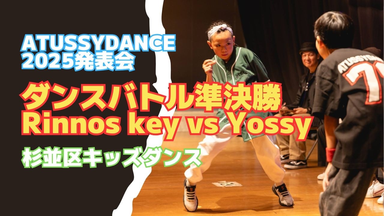 【杉並区キッズダンス教室】2025クリスマス発表会|ダンスバトル準決勝 ②Rinnos key vs Yossy｜ヒップホップ＆ブレイク｜ATUSSY DANCE（高井戸・久我山）