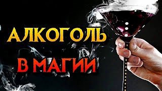 АЛКОГОЛЬ В МАГИИ