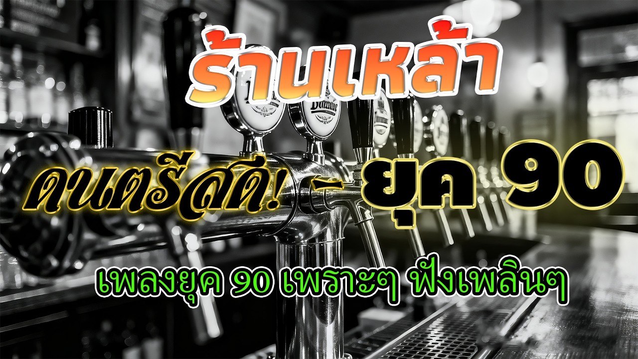 ดนตรีสดร้านเหล้า ยุค 90 ฟังทีไรโดนใจทุกที คัดเพลงเพราะๆ 💗ร้านเหล้ายุค90 คิดถึงวันเก่า ที่ท่านต้องรู้