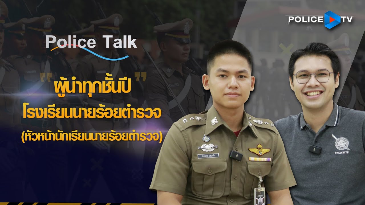รายการ POLICE TALK : ผู้นำทุกชั้นปี โรงเรียนนายร้อยตำรวจ (หัวหน้านักเรียนนายร้อยตำรวจ)