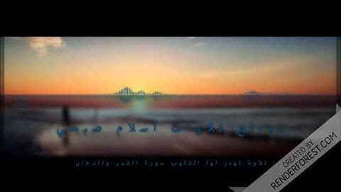 تلاوة تهتز لها القلوب سورة القمر والدخان القارئ اسلام صبحي