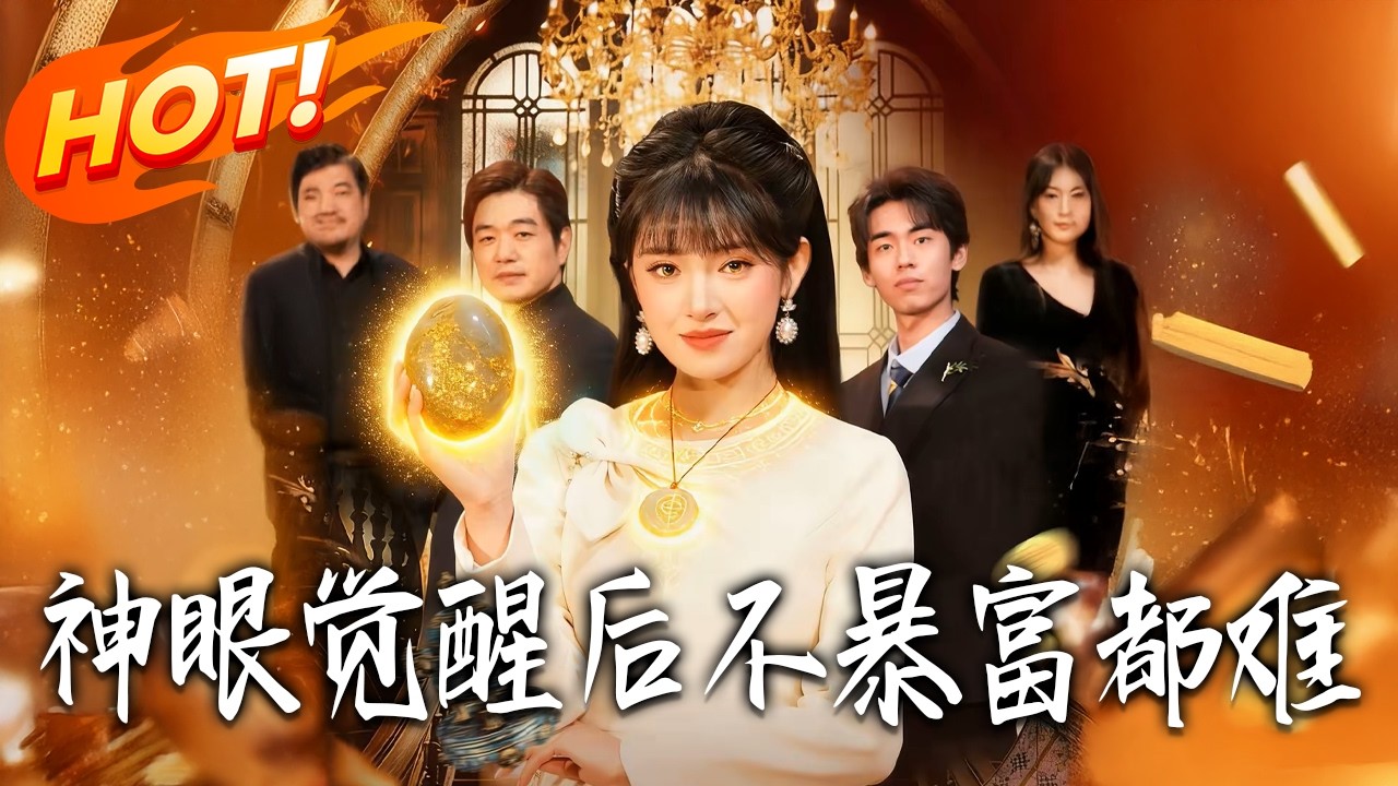 《神眼覺醒後不暴富都難》第1~103集【高清完结合集】丨#盛世短剧 #短剧 #都市 #逆袭 #搞笑 #系统 #修仙 #爱情 #甜宠 #drama #穿越 #重生#短劇