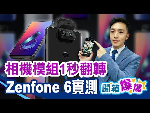 一秒翻轉鏡頭自拍全景廣角樣樣行！華碩Zenfone 6開箱啦