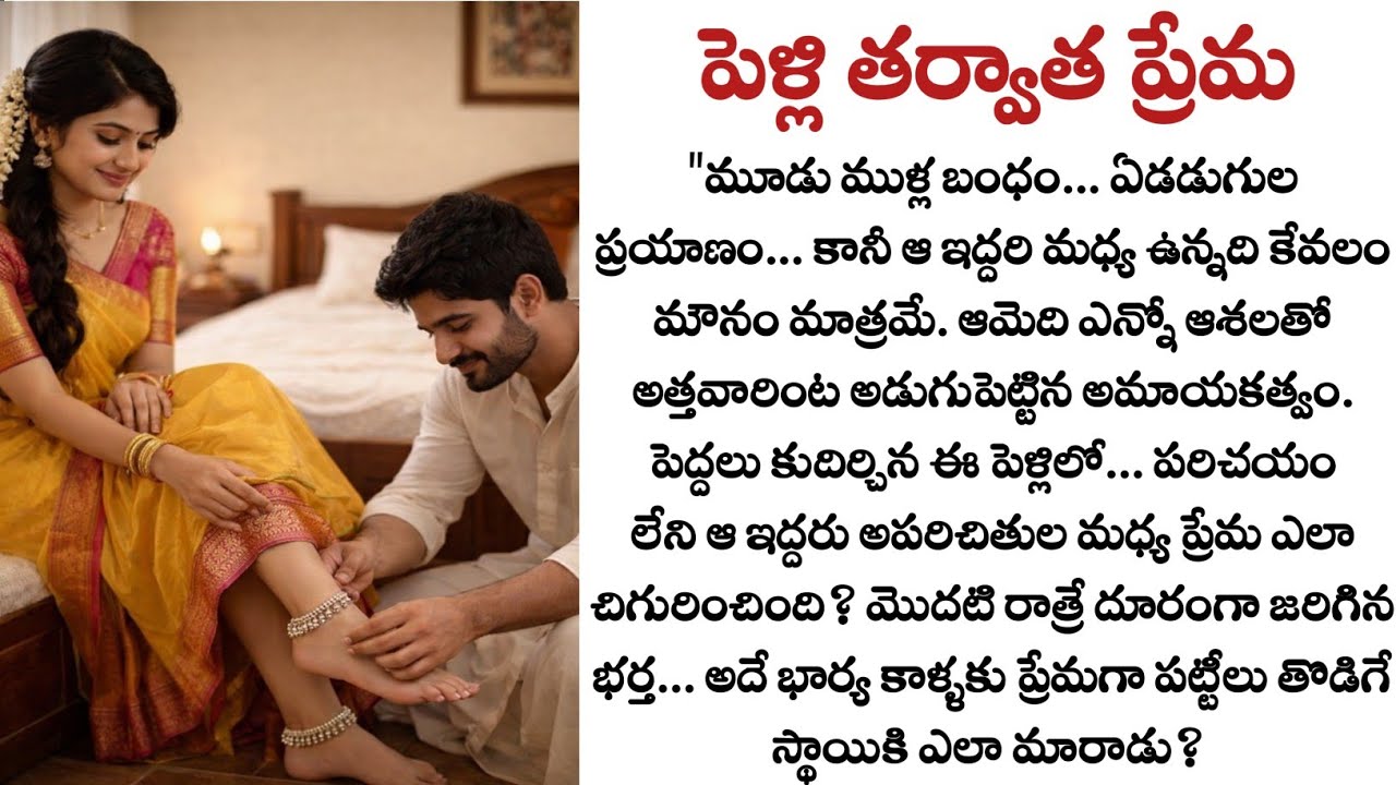 పెళ్లి తర్వాత పుట్టిన ప్రేమ | Beautiful Arranged Marriage Love Story in Telugu | Telugu Audio Story