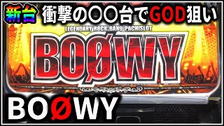【パチスロ】新台 BOOWY GOD揃いを狙う男 設定6【BOØWY】【パチンコ】【スロット】【レア台】【LIVE】 screenshot 1