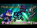 【ピクセルガン3D】やっぱりこの三つの武器は使いやすいw