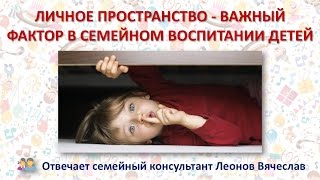 Советы родителям: личное пространство важный фактор семейного воспитания детей