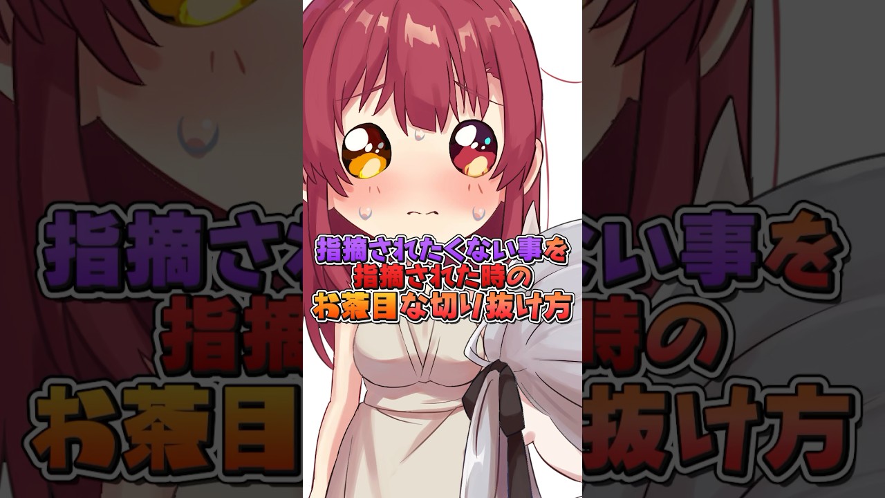 恥ずかしいことを指摘されちゃったときｗｗｗｗｗ【ホロライブ/宝鐘マリン・百鬼あやめ・白銀ノエル】#shorts