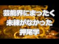 芸能界にまったく未練がなかった押尾学!!
