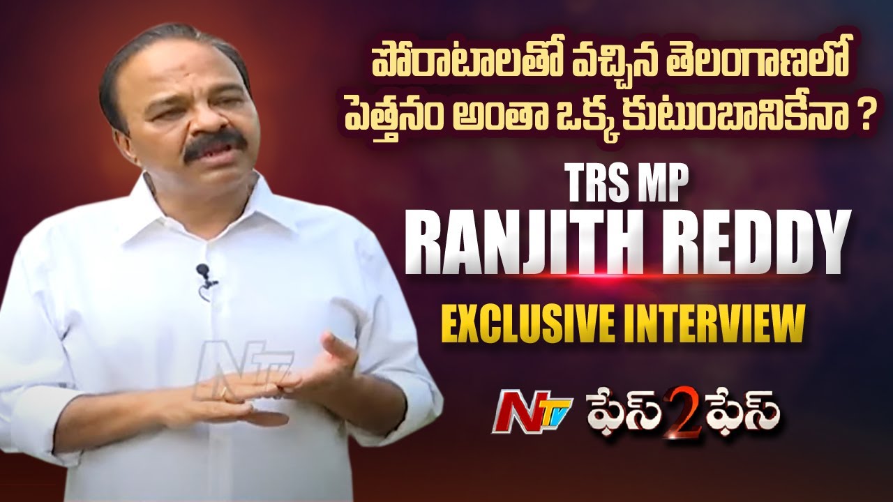 రెడ్డిలు టీఆర్‌ఎస్‌కు దూరమయ్యారా?: TRS MP Ranjith Reddy Exclusive ...