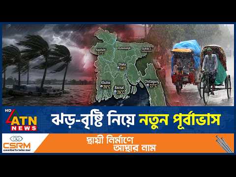 আগামী ৫ দিন দেশের যেসব এলাকায় ঝড় ও ভারী বর্ষণ হতে পারে | Weather Forecast | Thunder Storm | ATN News
