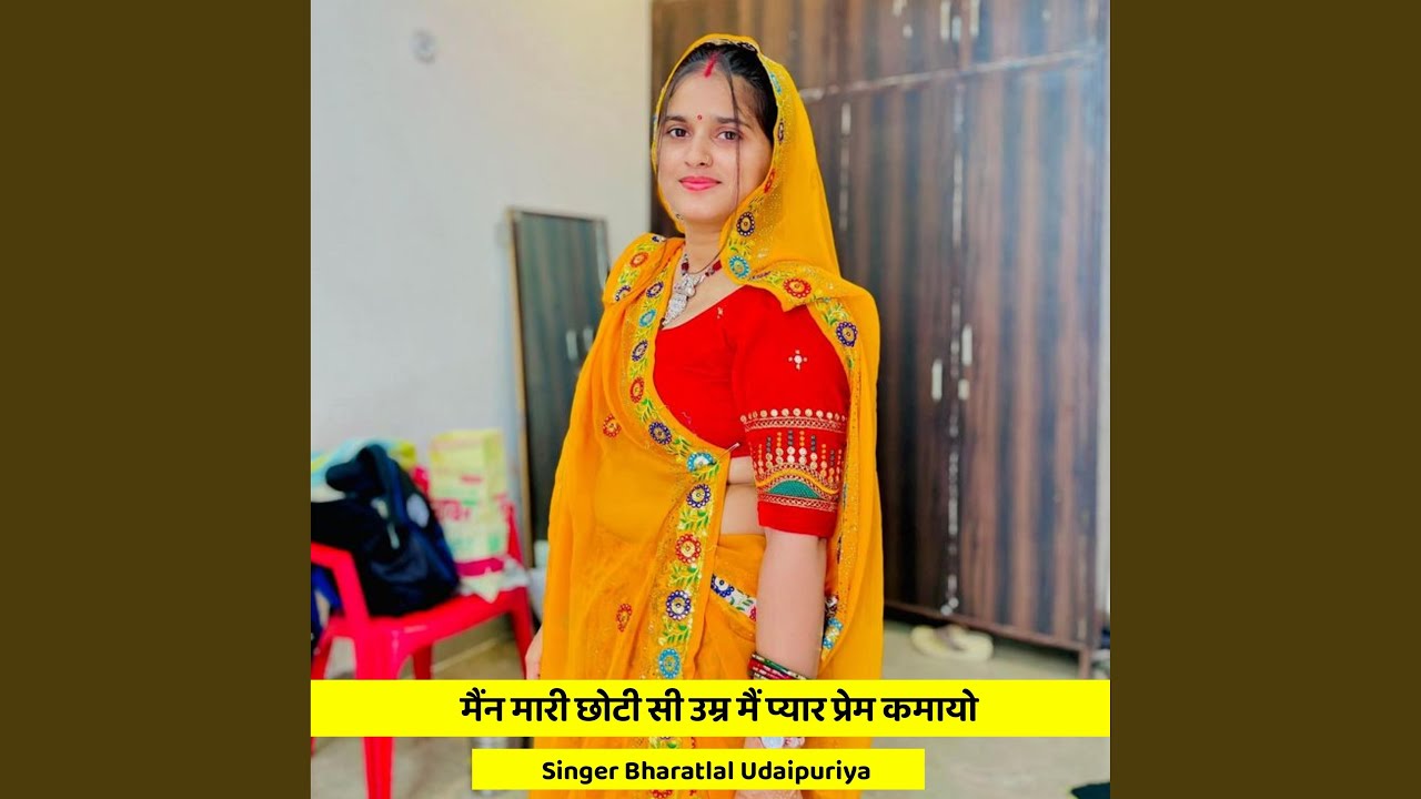 मैंन मारी छोटी सी उम्र मैं प्यार...