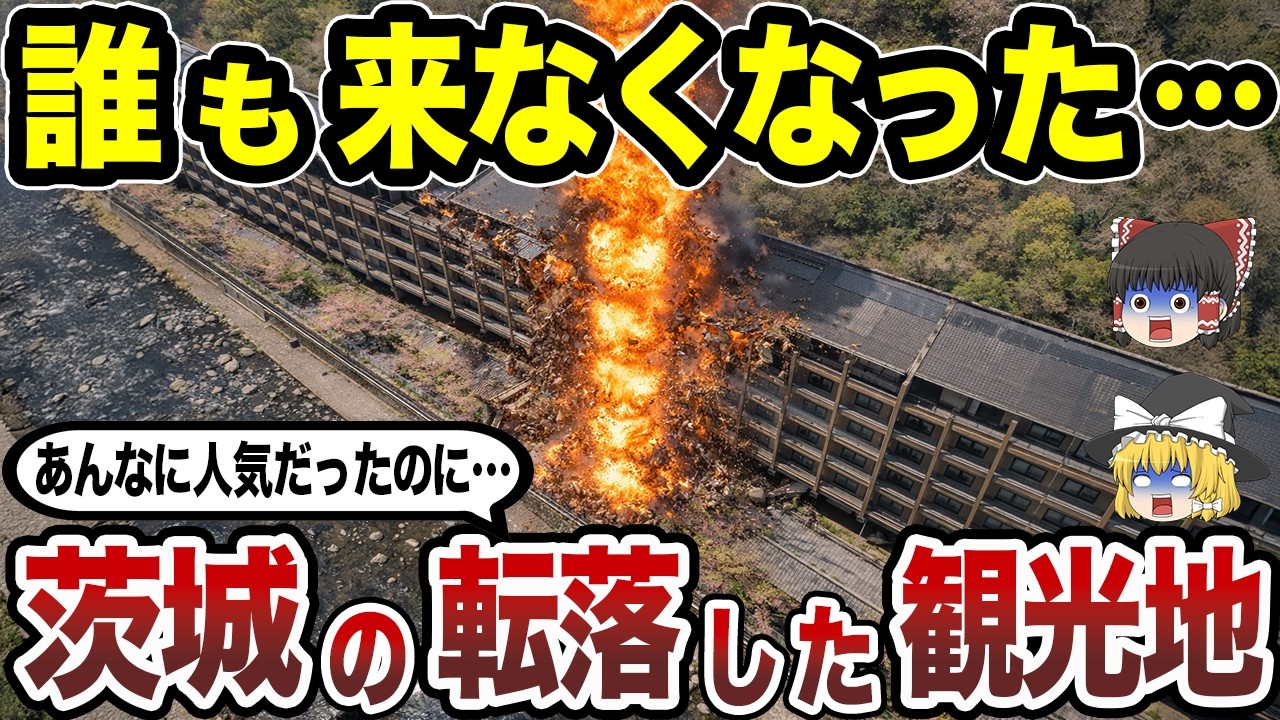 【消滅寸前】茨城県の没落した観光地15選 旅行者が激減した本当の理由とは…？【日本地理】【ゆっくり解説】