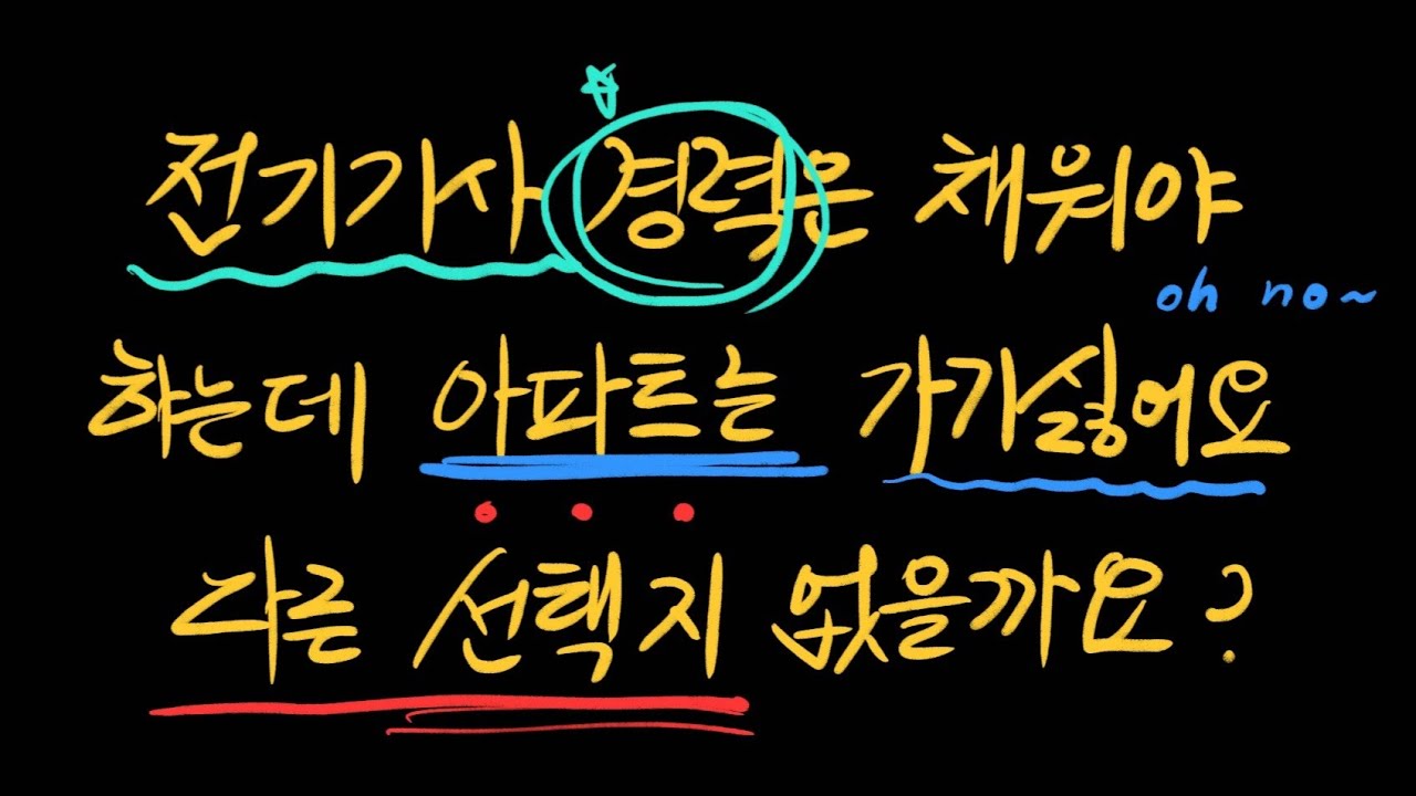 전기기사 경력은 채워야하는데 아파트는 가기싫어요다른 선택지 없을까요?