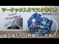 【手放せなくなる高機能ツータックマスク】蒸れない・口に張り付かない・呼吸が楽　良い所取りの究極マスク　作り方　PART179