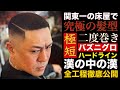 【神回】漢の極短「二度巻きバズニグロ・ハードライン」にしてみたら超絶クール&セクシーな髪型になった【横浜Barber Shop髪切屋JOYFUL】
