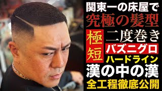 【神回】漢の極短「二度巻きバズニグロ・ハードライン」にしてみたら超絶クール＆セクシーな髪型になった【横浜Barber Shop髪切屋JOYFUL】