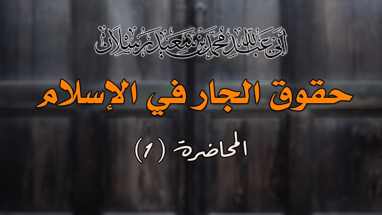 من هو الجار ؟ | الشيخ محمد بن سعيد رسلان | [4K]