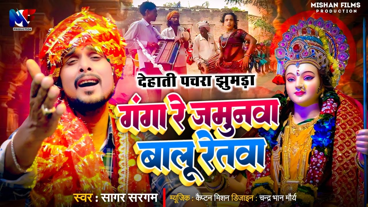 देहाती पचरा झुमड़ा | गंगा रे जमुनवा बालू रेतवा | Desi Dehati #Pachra | Ganga Re Jamunva Baloo Retva