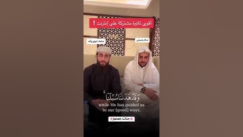 أقوى تلاوة مشتركة بين القارئ إسلام صبحي )(ومحمد ديبيروف