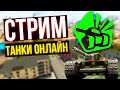 Играем в Танки Онлайн в 2024 году СТРИМ! Tanki Online