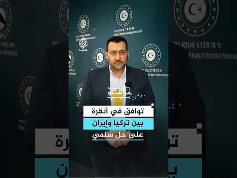 ما موقف أنقرة وطهران من التدخل العسكري في إيران؟