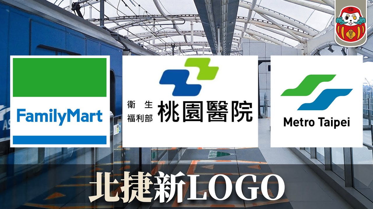 【Logo設計分享】臺北捷運換新識別啦!真的撞臉全家跟部桃嗎?|臺北捷運識別演進史|品牌識別CIS|Logo設計|《這YANG設計 ...