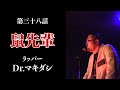 「鼠先輩 / Dr.マキダシ」ラパ怖CLASSICS 第三十八話
